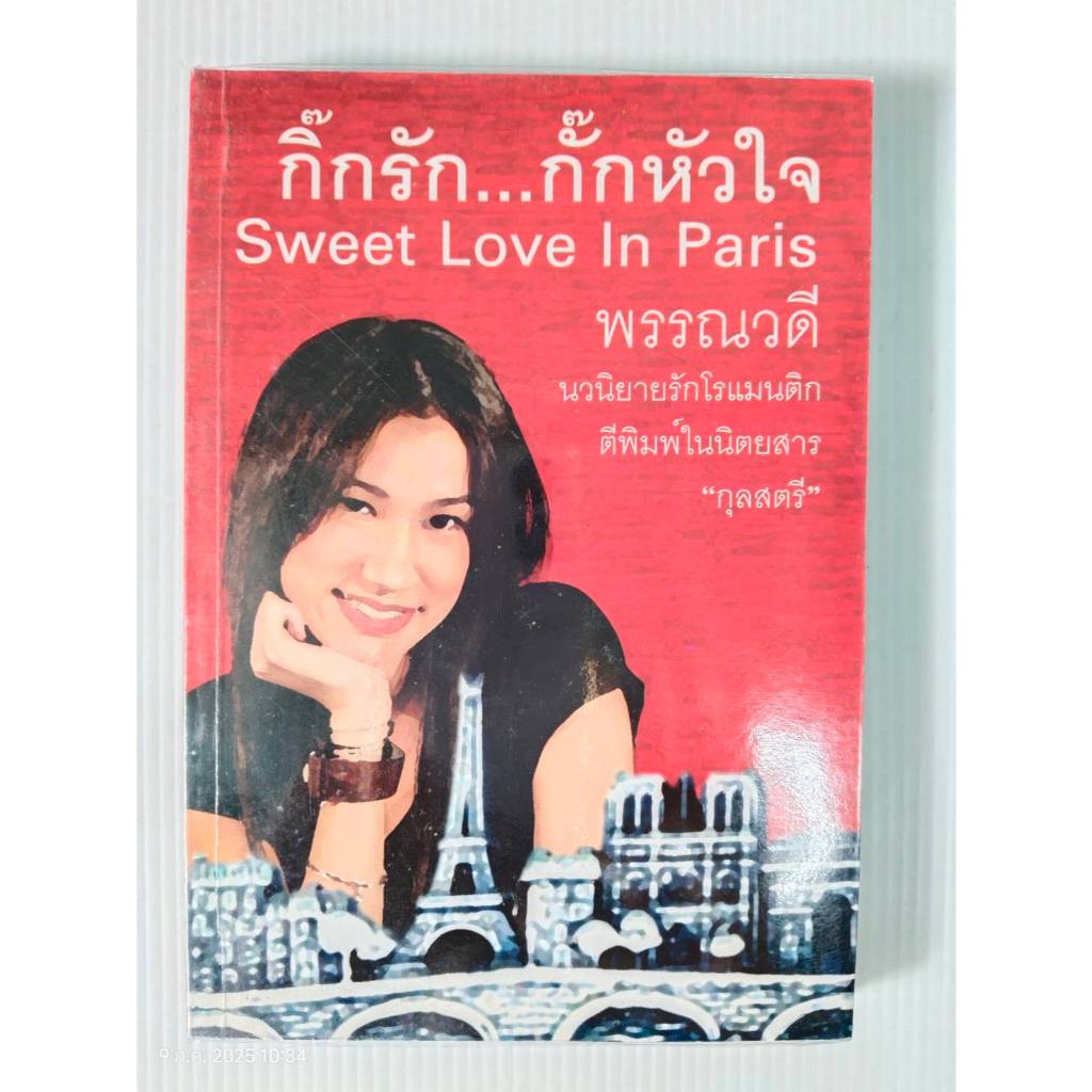 กิ๊กรัก...กั๊กหัวใจ Sweet love in Paris/พรรณวดี/หนังสือนิยายมือสองสภาพบ้าน