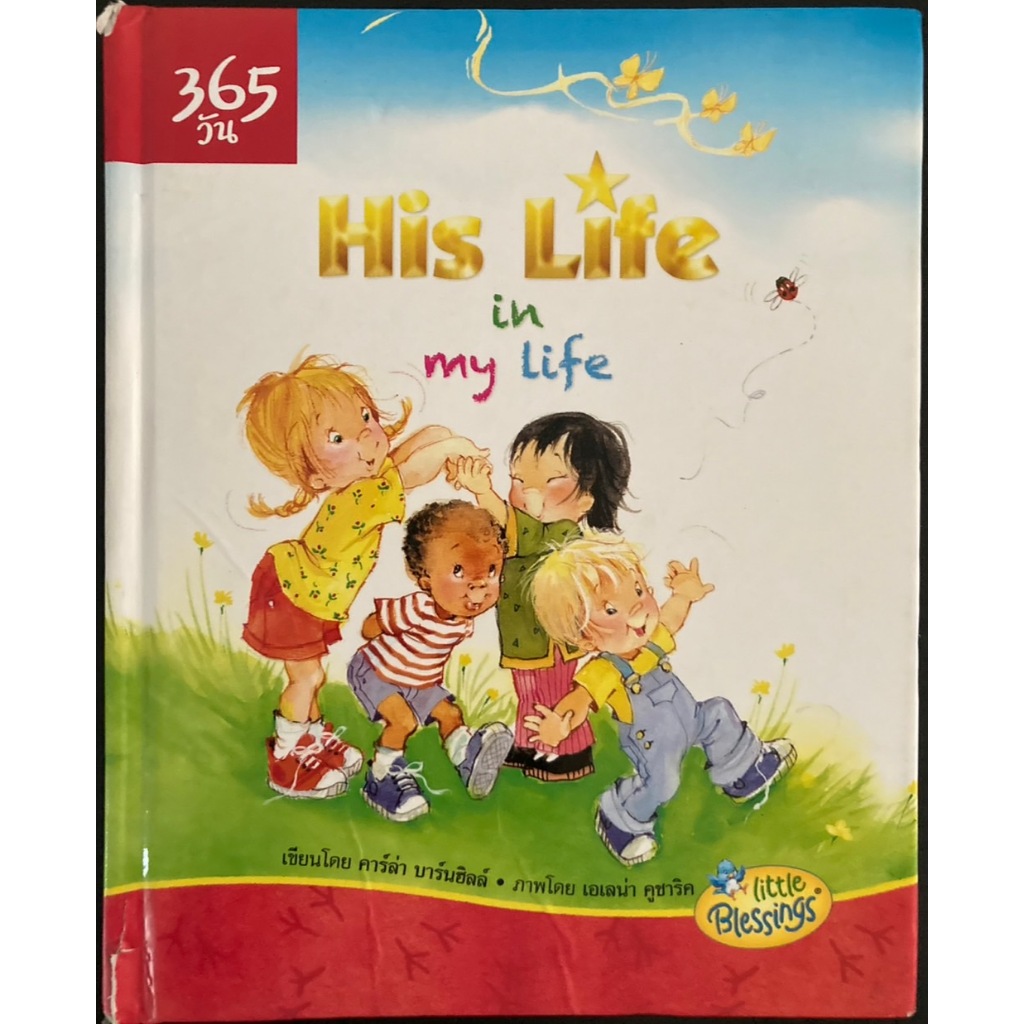 His Life in my Life  365 วัน ฉันคือคนพิเศษ ถ้อยคำแห่งกำลังใจประจำวัน ด้วยรักจากเบื้องบน ปกแข็ง