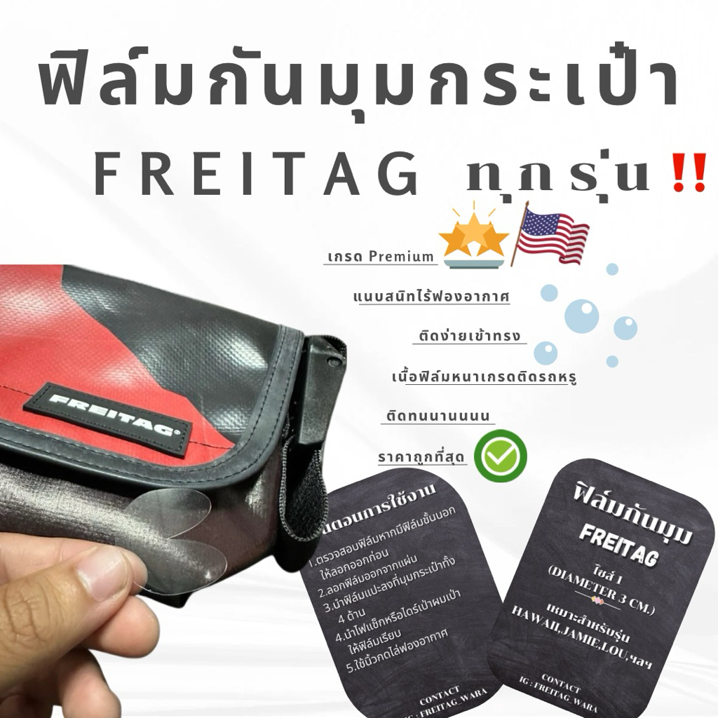 ฟิล์มกันมุม กระเป๋า 𝐅𝐫𝐞𝐢𝐭𝐚𝐠 (ทุกรุ่น)ติดง่ายจัดเข้าทรงได้อย่างดี สีเนียนไปกับเนื้อกระเป๋า