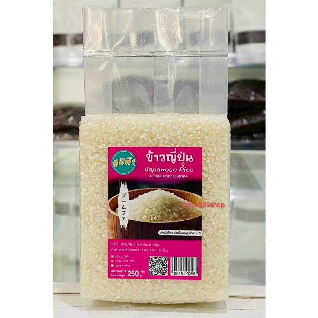 ++(ภูมิฟ้า) ข้าวญี่ปุ่น 250กรัม สำหรับเด็ก 6 เดือนขึ้นไป ออแกนิค100% (ผู้ใหญ่ทานได้)++