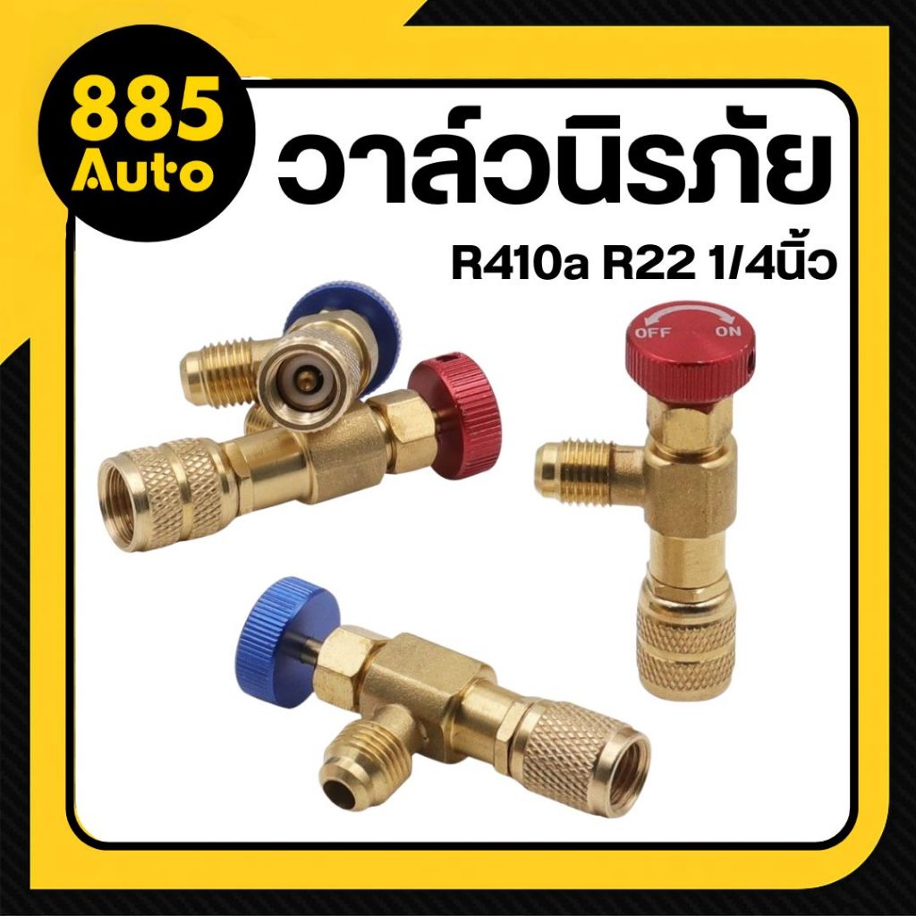 [ ส่งในไทย ] วาล์วนิรภัย คอลโทรลวาล์ว เซฟตี้วาวล์น้ำยาแอร์ เครื่องปรับอากาศ R410a R22 1/4  ป้องกันน้