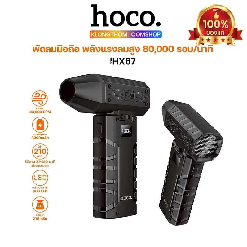 Hoco HX67 พัดลมมือถือความแรงสูง ระบายความร้อนได้ไว ไม่ว่าจะใช้ในบ้าน ที่ทำงาน หรือกลางแจ้ง