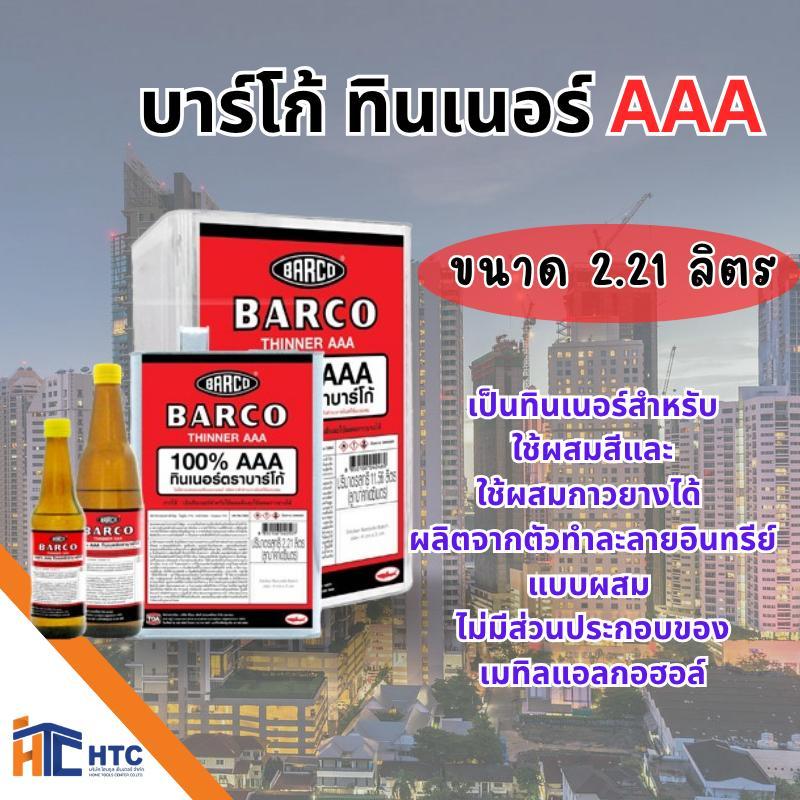 TOA บาร์โก้ ทินเนอร์ AAA เป็นทินเนอร์สำหรับใช้ผสมสีและใช้ผสมกาวยางได้ ขนาดบรรจุ 2.21 ลิตร(แกลลอน),