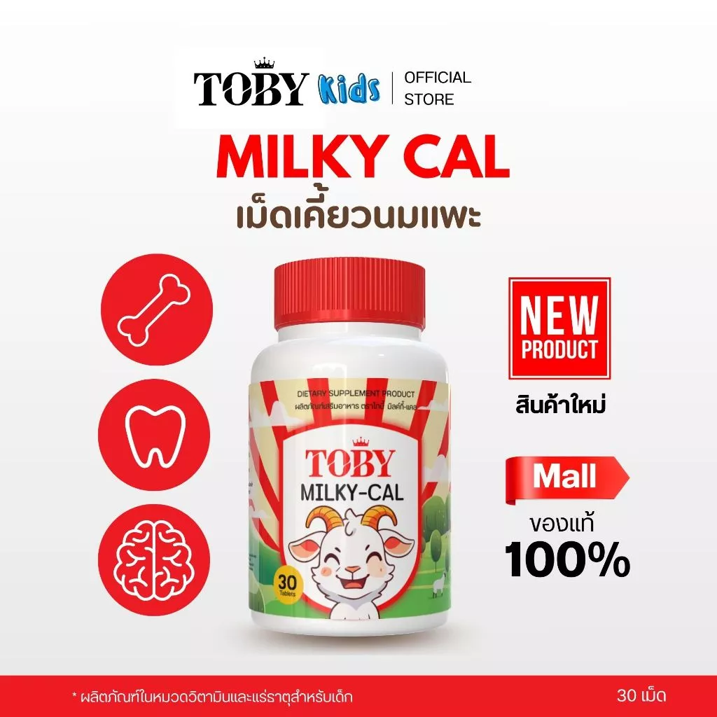 TOBY MILKYCAL (ผลิตภัณฑ์เสริมอาหาร โทบี้มิลค์กี้แคล) ชนิดเม็ดเคี้ยว (นมแพะ)
