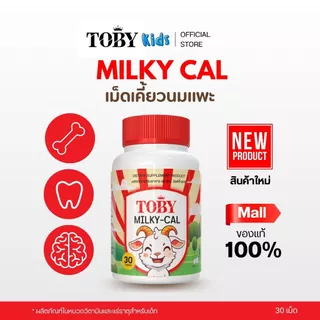 TOBY MILKYCAL (ผลิตภัณฑ์เสริมอาหาร โทบี้มิลค์กี้แคล) ชนิดเม็ดเคี้ยว (นมแพะ)