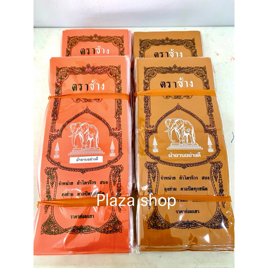 ผ้าอาบน้ำฝนถวายพระ ตราช้าง ยกมัด 20 ผืน ขนาดมาตรฐาน 1.6 ม. สีพระราช,สีทอง ส่งไว