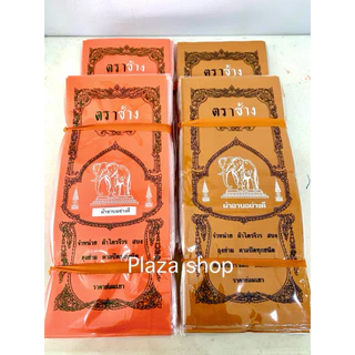 ผ้าอาบน้ำฝนถวายพระ ตราช้าง ยกมัด 20 ผืน ขนาดมาตรฐาน 1.6 ม. สีพระราช,สีทอง ส่งไว