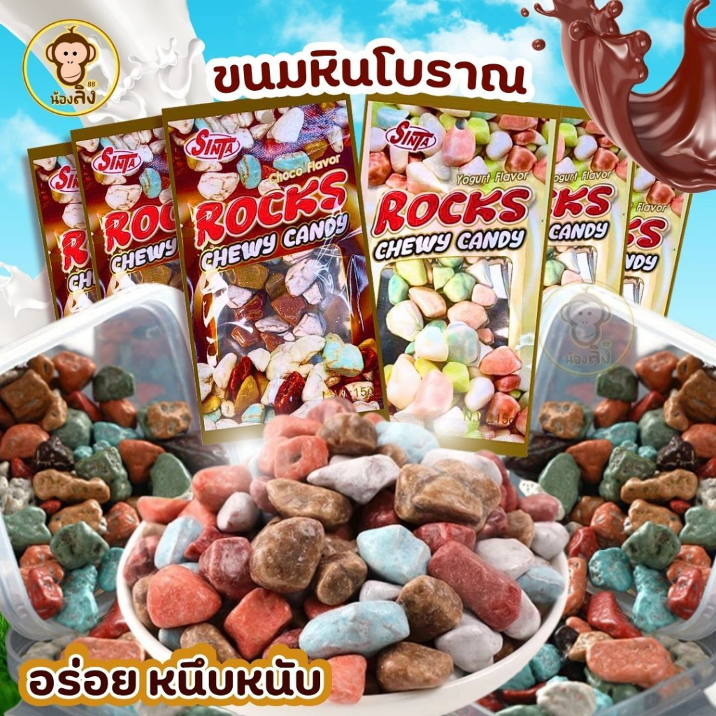 1แพ็ค20ห่อ ขนมหินช็อกโกแลต ลูกอมขนมหิน ช็อกโกแลตหิน ขนมในตำนาน อร่อยกรุบกรอบหนึบหนับมาก ขนมทานเล่น ขนม