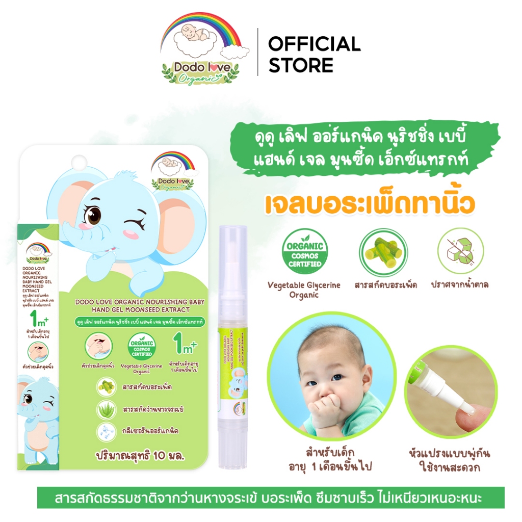 DODOLOVE Organic เจลบอระเพ็ด สูตรออแกนิค ช่วยให้เด็ก เลิกดูดนิ้ว เลิกอมมือ เลิกเต้า หย่านม ขนาด 1 ml