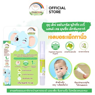 DODOLOVE Organic เจลบอระเพ็ด สูตรออแกนิค ช่วยให้เด็ก เลิกดูด…