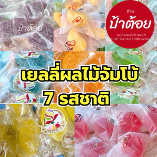 เยลลี่ผลไม้จัมโบ้ มะม่วง บลูเบอร์รี่ สตอเบอร์รี่ ส้ม แอปเปิ้ล เลม่อน (บางลอตมาอาจไม่มีโลโก้แปะมาแต่เป็นของบริษัทเดิม)