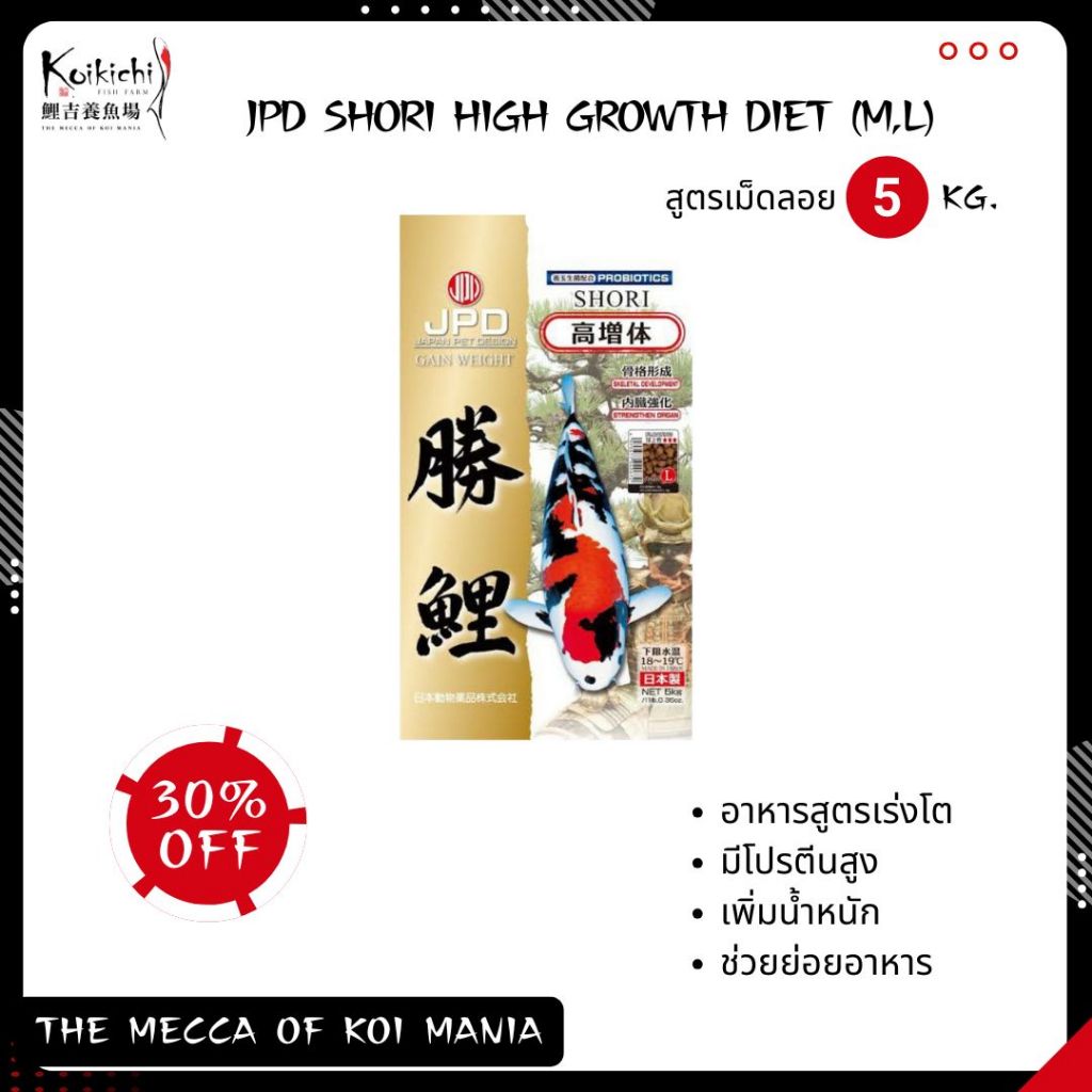 JPD SHORI HI GROWTH 5KG (M,L) อาหารปลา สูตรเร่งโต อาหารปลาคาร์ฟ เม็ดลอย