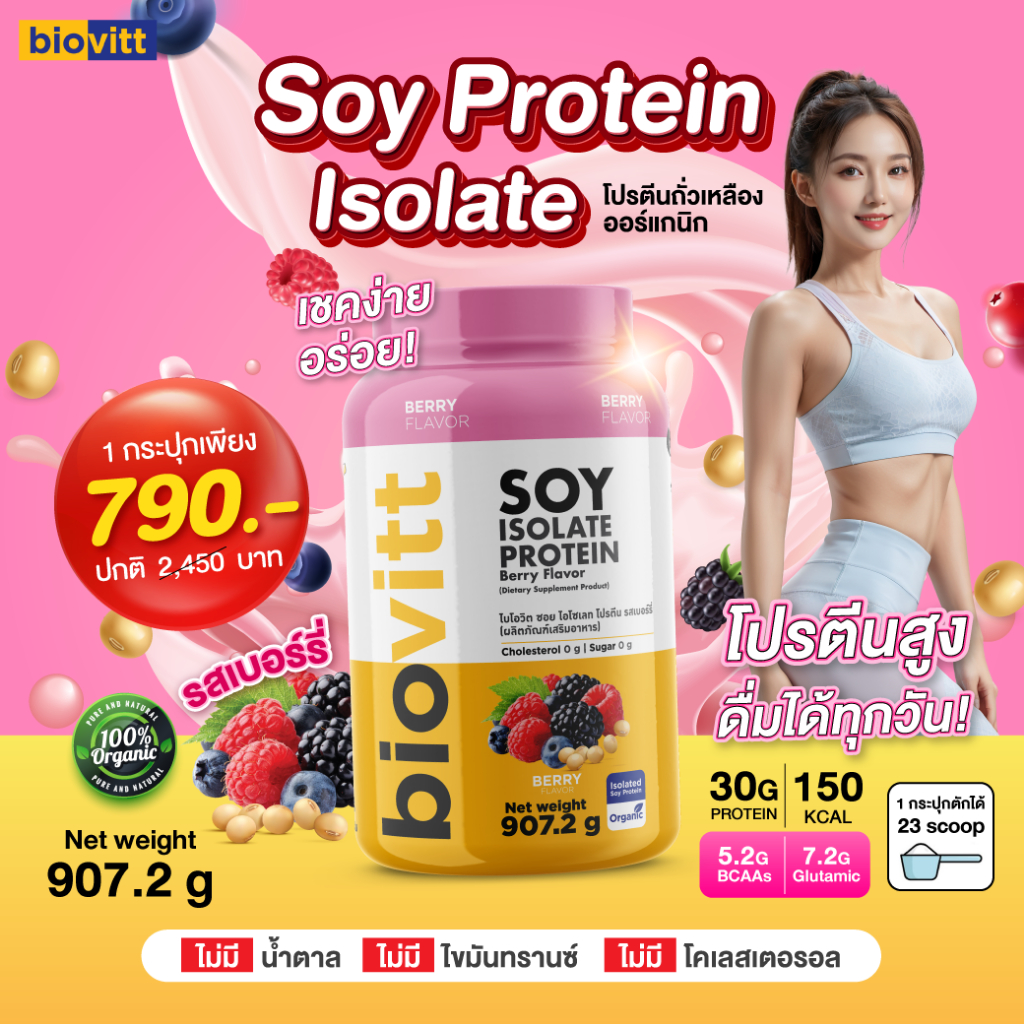 biovitt Soy Isolate Protein ซอยโปรตีน ไอโซเลท รสเบอร์รี่ โปรตีนถั่วเหลือง โปรตีนสูง 30 g.  | 907.2 G
