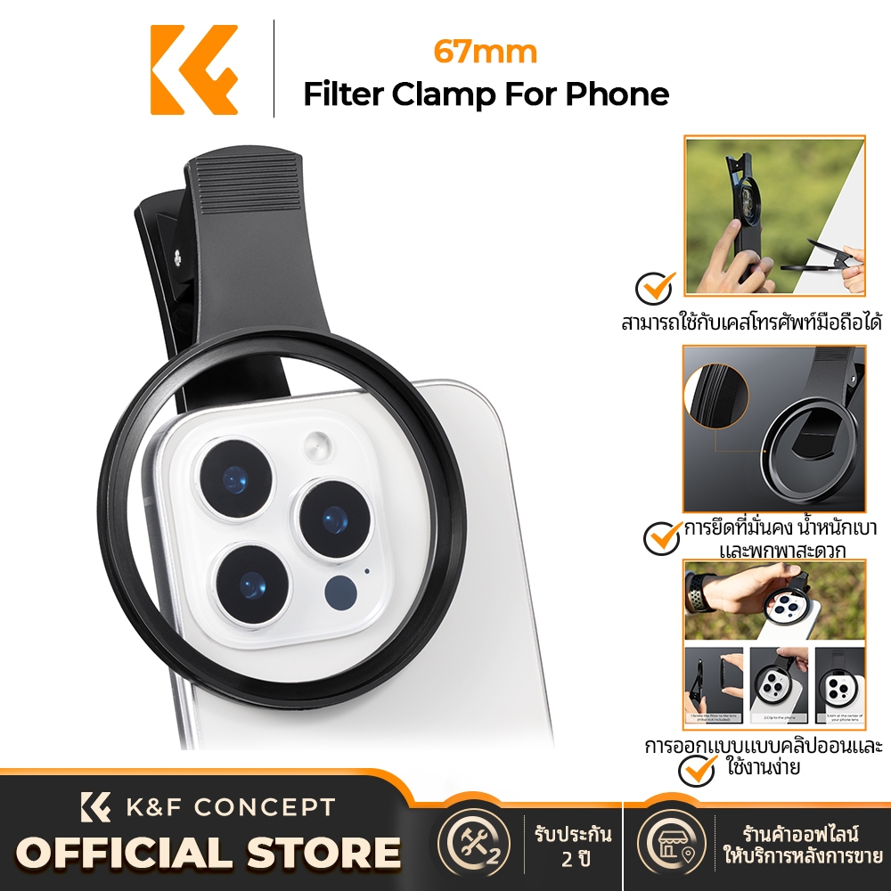 K&F CONCEPT 67mm mobile phone filter holder รุ่นกล้องเดี่ยว/คู่/สามตัวแบบสากล ระบบกันลื่นแบบปลดเร็ว