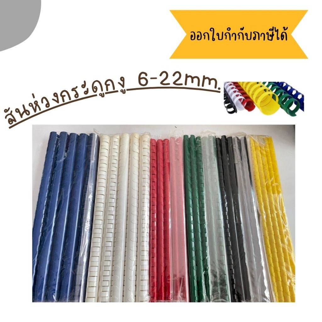 (พร้อมส่ง) กระดูกงูสันห่วง สันรายงาน เข้าเล่ม 6-22mm. 21 ห่วง สำหรับเข้าเล่ม