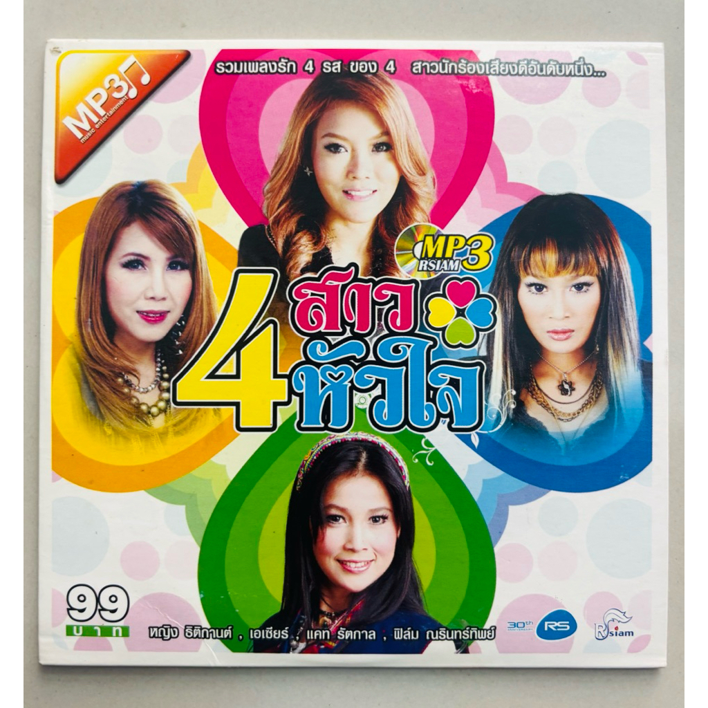 MP3 ลิขสิทธิ์แท้ ศิลปินอาร์สยาม - หญิง ธิติกานต์, แคท รัตกาล, ฟิล์ม ฟิล์ม ณรินทร์ทิพย์, เอเซียร์ อาร