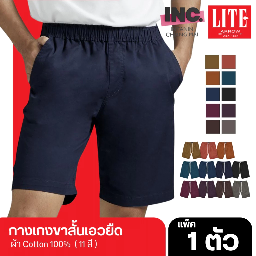 ARROW LITE กางเกงขาสั้นเอวยางยืด ใส่สบาย ทรงสวย กระเป๋าลึก ผ้า COTTON 100% (11 สี)