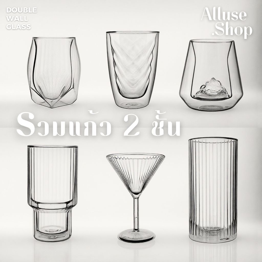 alluse.Shop รวมแก้วสองชั้นใหม่ รหัสM-K แก้วมินิมอล แฟนซี โมเดิร์น มีให้เลือก76แบบ 150ml-600ml. Double Wall Glass