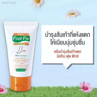 Mistine Foot Fix Cream มิสทีน ฟุต ฟิกซ์ ครีมทาส้นเท้าแตก ครีมทาส้นเท้า ครีมทาส้นตีน ครีมลดรอยแตกส้นเท้า 50กรัม