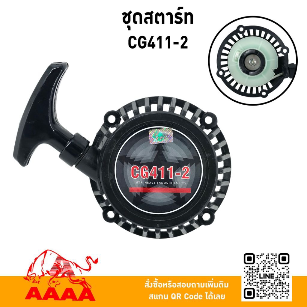 ชุดสตาร์ท ทั้งชุด CG411-1/CG411-2/CG411-3 เกรดอย่างดี ยี่ห้อ AAAA (สี่เอ)