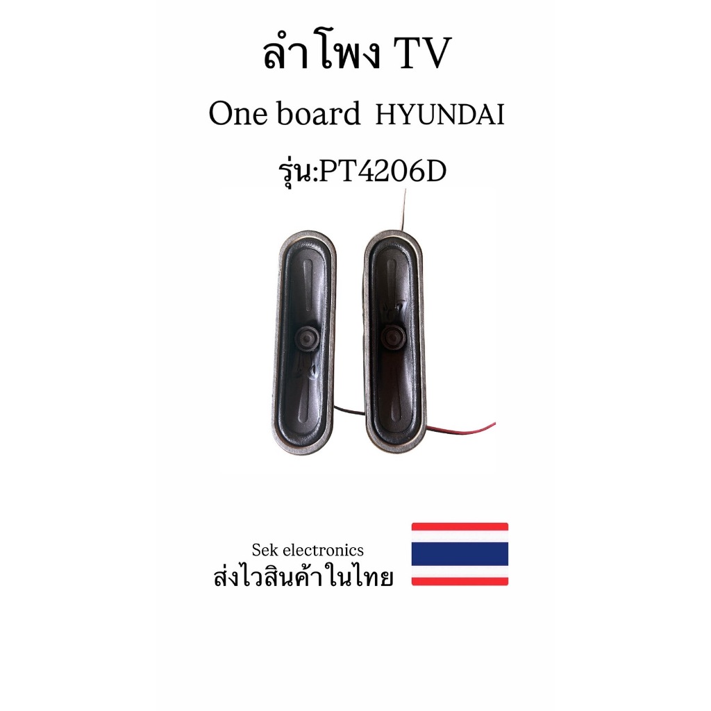 ลำโพง TV HYUNDAI one board รุ่น-PT4206D (2 อัน ของถอด)