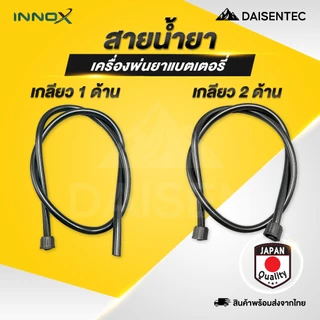 DAISENTEC - สายน้ำยา สายพ่นยา เครื่องพ่นยาแบตเตอรี่ สายยาง ถังพ่นยา เครื่อง​พ่น​ยา​แบตเตอรี่ 16 ลิตร 20 ลิตร