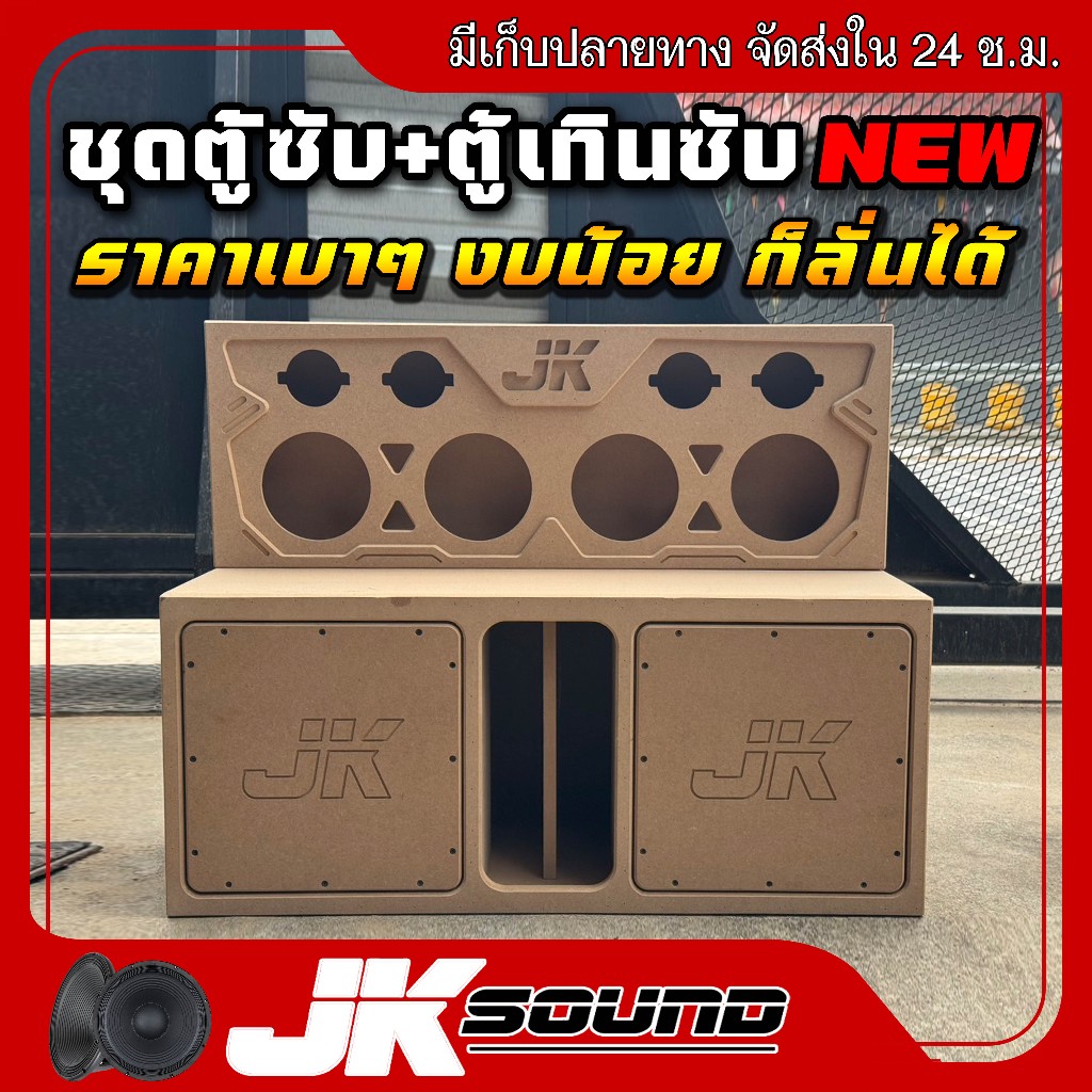 JKSound ชุดตู้ซับเบส ไม้mdf15 มิล พร้อมตู้เทินซับ ไม้9 มิล ขนาดซับ10นิ้ว-12นิ้ว เสียงกลาง6.5-8นิ้ว แหลมจาน 4 นิ้ว ใส่ดอก