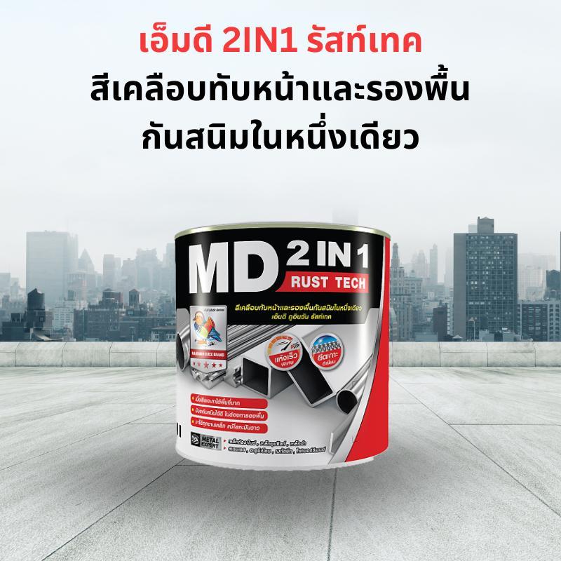 TOA MD2in1 เอ็มดี 2IN1 รัสท์เทค สีเคลือบทับหน้าและรองพื้นกันสนิมในหนึ่งเดียว ชนิดของฟิล์มสี ด้านและเ