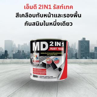 TOA MD2in1 เอ็มดี 2IN1 รัสท์เทค สีเคลือบทับหน้าและรองพื้นกันสนิมในหนึ่งเดียว ชนิดของฟิล์มสี ด้านและเงา  ขนาดบรรจุ 1/4GL