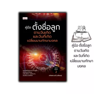 หนังสือ คู่มือ ตั้งชื่อลูก ตามวันเกิด และวันที่เกิด เปลี่ยนนามทักษามงคล (พิมพ์ครั้งที่ 2) : คู่มือการตั้งชื่อ โหราศาสตร์