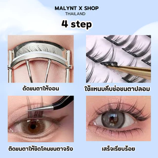 มีราคาส่ง 💖ซื้อ 3 กล่อง ฟรีแหนบ💖 ขนตาปลอม แบบช่อ มีกาวในตัว ซีรีย์โต่วอิน พส.จีน กาวแน่น ไม่ทิ้งคราบ