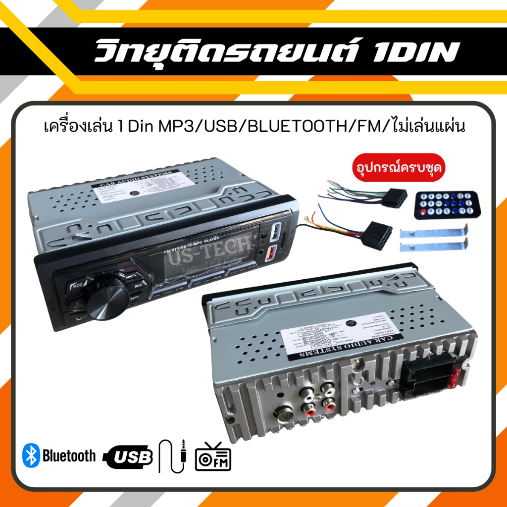 เครื่องเล่น 1DIN สุดฮิต! ไม่ง้อแผ่น รองรับ Bluetooth / USB / AUX / FM