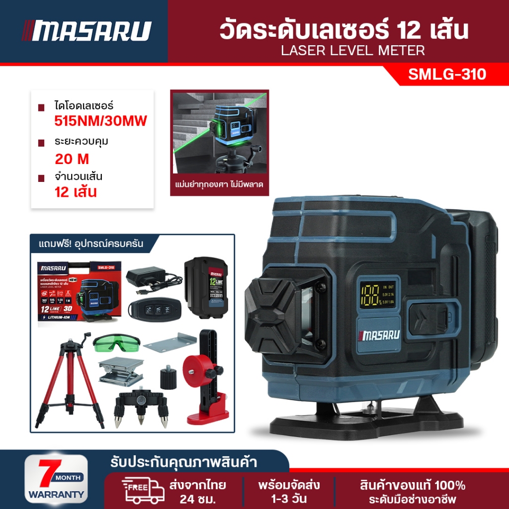 Masaru SMLG-310/315 เครื่องวัดระดับเส้นสีเขียว 12/16 เส้น เลเซอร์จอดิจิตอล เลเซอร์Masaru