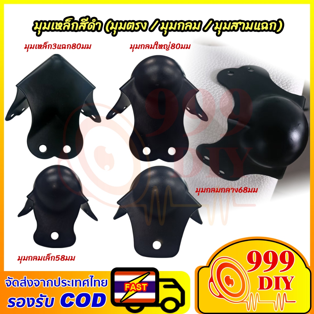 999DIY มุมกล่อง มุมลำโพง มุมเหล็กสีดำ มุมสามแฉก มุมกลม ขนาด 58 68 80 มม. เหมาะสำหรับทั้งงาน DIY และงานช่างมืออาชีพ