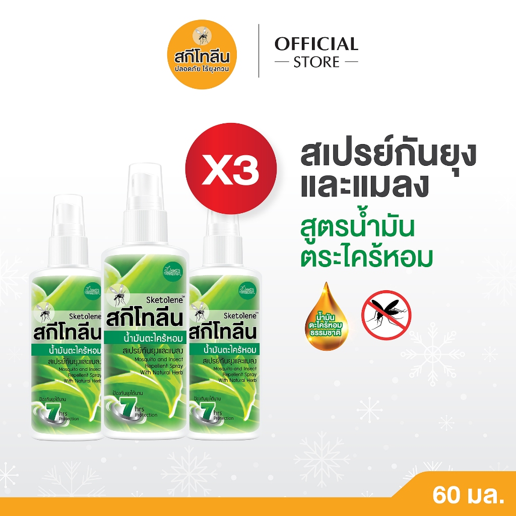 Sketolene สกีโทลีน สเปรย์กันยุง สูตรตะไคร้หอม 60 มล.แพ็ค 3 ขวด กันยุงแบบธรรมชาติ Citronella Oil