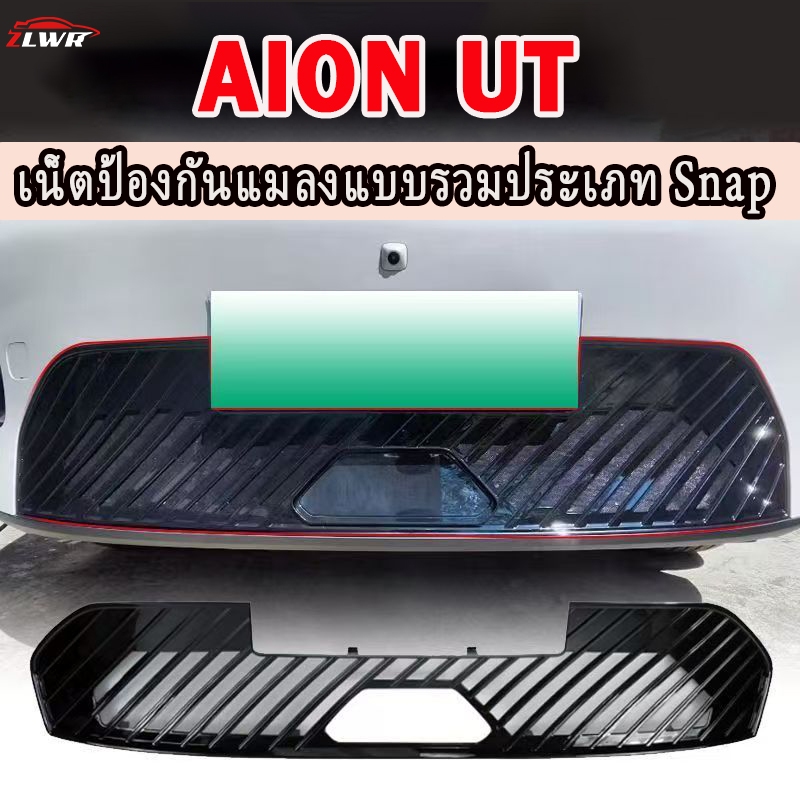 ZLWR ใช้ได้กับตาข่ายกันแมลงแบบกลางถังน้ำ Aion UT เพื่อป้องกันแมลงและแมลง ตาข่ายพิเศษ ฝาปิดป้องกันทรายและหิน อุปกรณ์ตกแต่