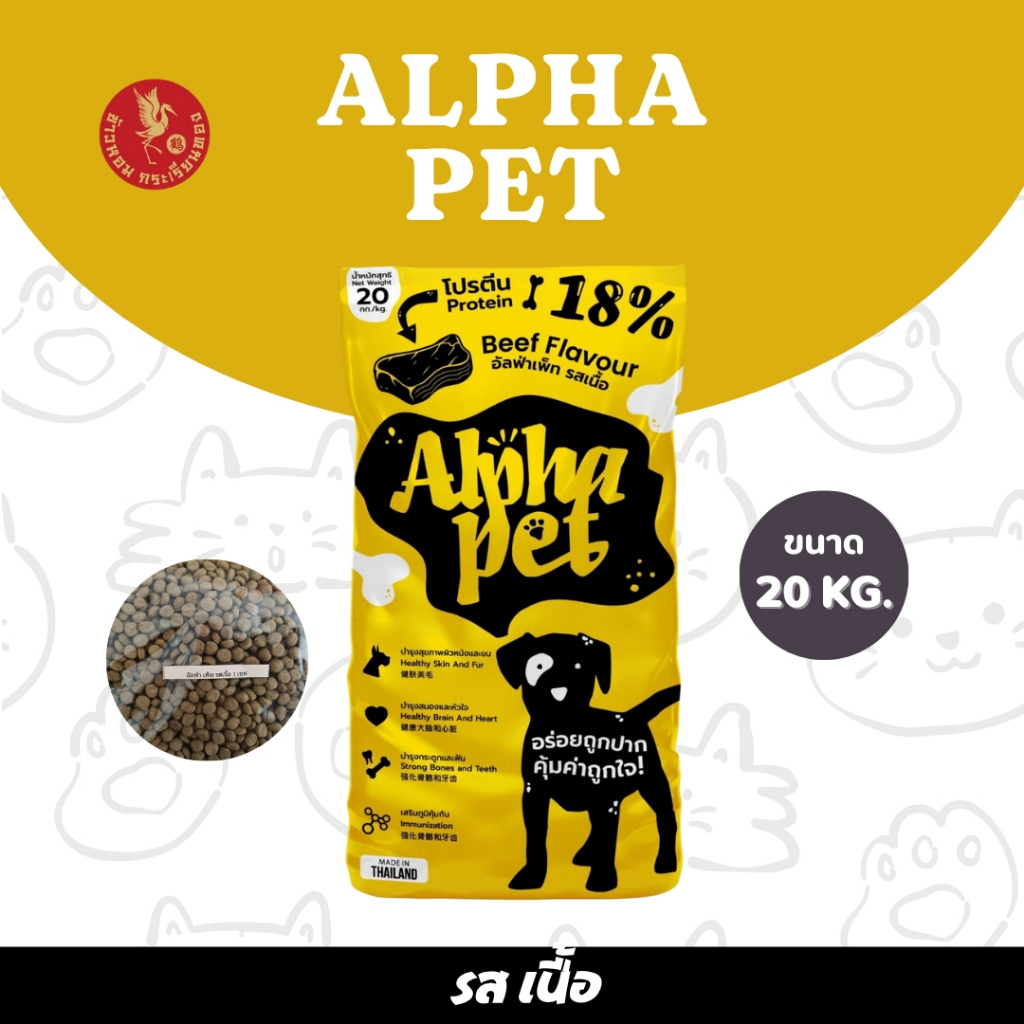 Alpha pet อาหารสุนัขอัลฟ่าเพ็ท ขนาด 20 กิโลกรัม