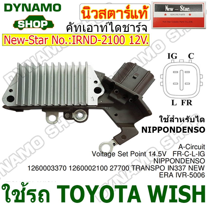 คัทเอาท์ไดชาร์จ ไดNIPPONDENSO 12V ปลั๊กเต๋า 4 เข็ม ออกข้าง ใช้รถ TOYOTA WISH ยี่ห้อนิวสตาร์