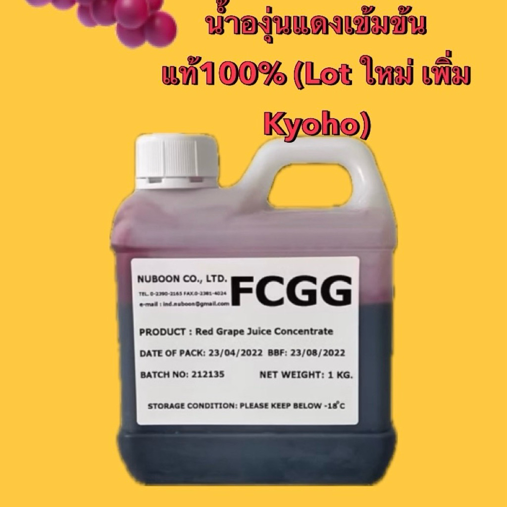 น้ำองุ่น​แดง​เข้มข้น​แท้ (Lot ใหม่ เพิ่ม Kyoho) จากธรรมชาติ​ไม่มีสารปรุงแต่ง ใช้ทำไวน์ได้ แพค 1 กก. (FCGG)