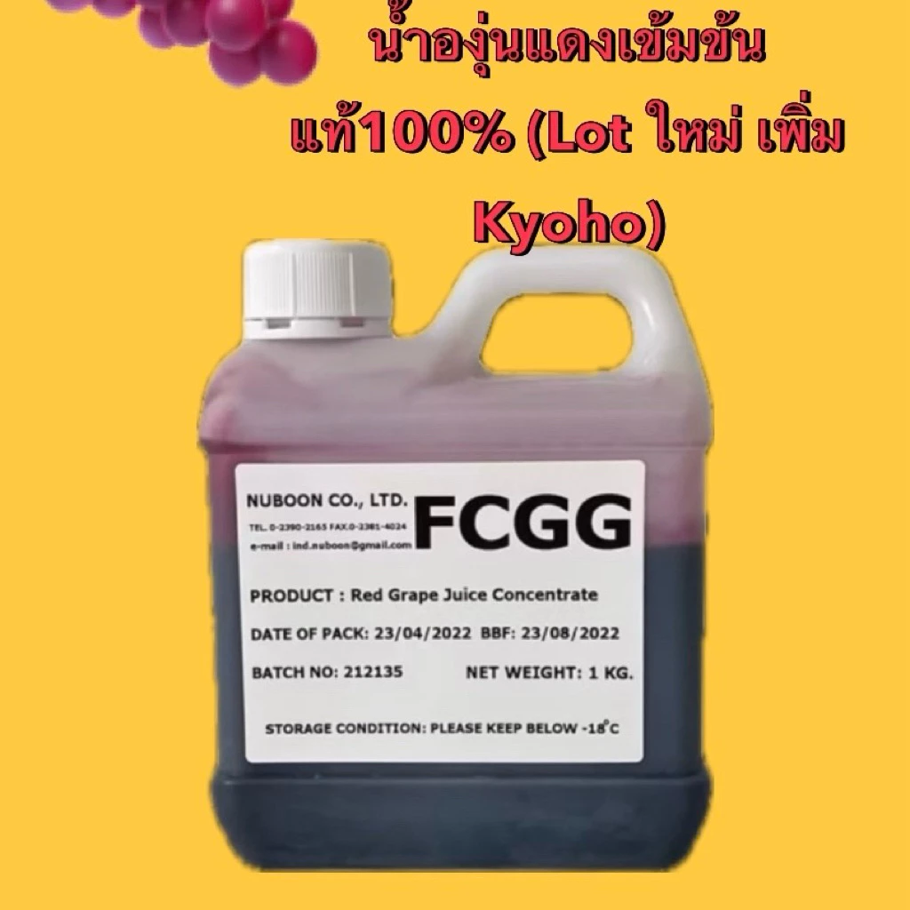น้ำองุ่นแดงเข้มข้นแท้ (Lot ใหม่ เพิ่ม Kyoho) จากธรรมชาติไม่มีสารปรุงแต่ง ใช้ทำไวน์ได้ แพค 1 กก. (FCGG)
