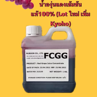 น้ำองุ่น​แดง​เข้มข้น​แท้ (Lot ใหม่ เพิ่ม Kyoho) จากธรรมชาติ​ไม่มีสารปรุงแต่ง ใช้ทำไวน์ได้ แพค 1 กก. (FCGG)