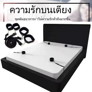 💥พร้อมส่งค่ะ🚚SM🚚กุญแจมือและเท้า ขาแยก สายรัดเตียง สายรัด สายรัด คู่รักมีความสุข ขาเปิด ขาแยก