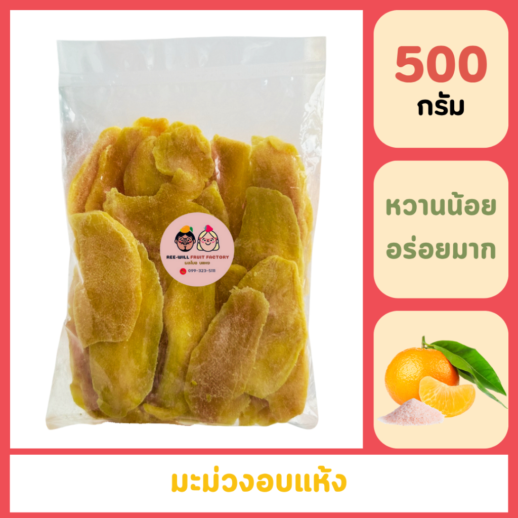 ผลิตใหม่ทุกออเดอร์ | มะม่วงอบแห้ง เนื้อนุ่ม หวานน้อย อร่อยมาก รสชาติถูกใจ (ขนาด 500 กรัม)