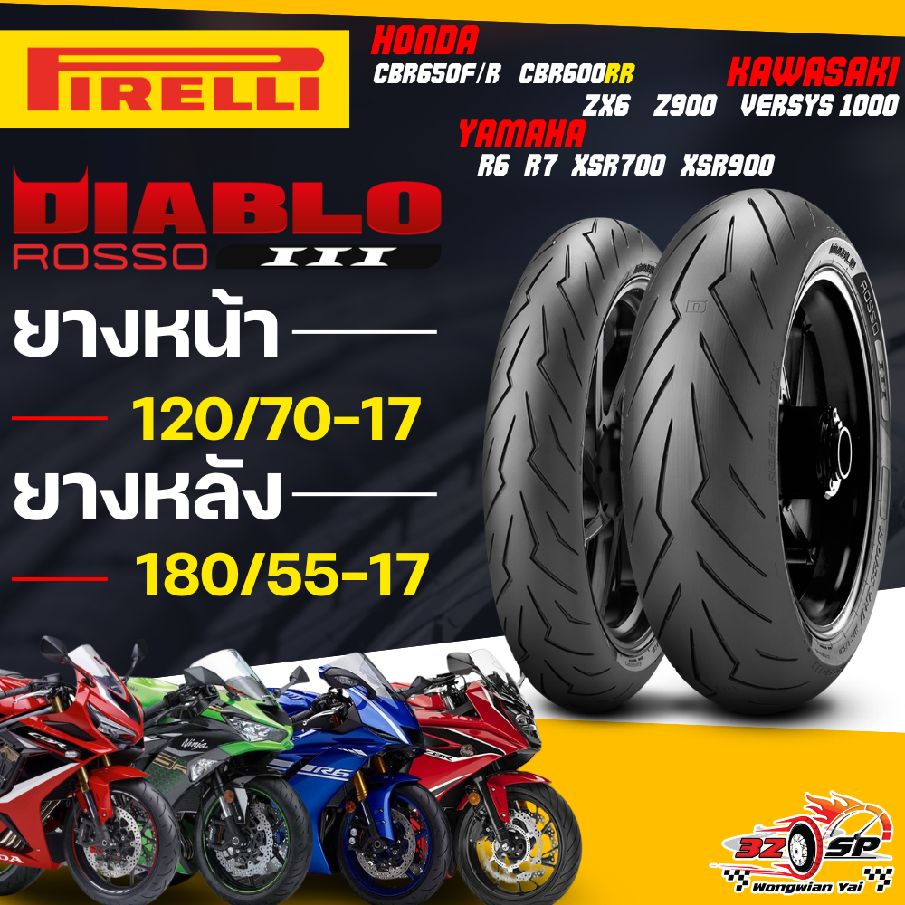 🔥ยางปี25🔥ยาง PIRELLI DIABLO ROSSO 3 สำหรับ CB650F / CBR650R / MT07-MT09 / ZX-6 / Z900 ส่งไว!!