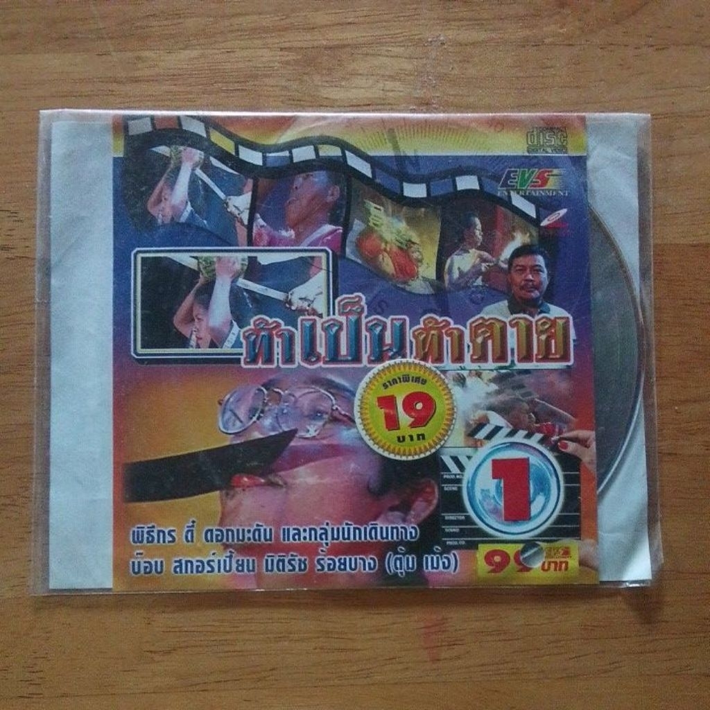 VCD ท้าเป็นท้าตาย EVS มือสอง