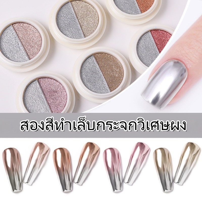 ผงกระจก 2 สีผงกระจกมหัศจรรย์เล็บผงขัดเล็บผงเงาโฮโลกรัมพร้อมแปรงฟองน้ำต่อกล่องสำหรับการตกแต่งเล็บ DIY