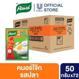 [ยกลัง] คนอร์ บิ๊กคัพโจ๊ก ชนิดซอง 50 กรัม 72 ซอง Knorr Jok Sachet Bigpack 50 g. 72 Sachet