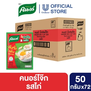 [ยกลัง] คนอร์ บิ๊กคัพโจ๊ก ชนิดซอง 50 กรัม 72 ซอง Knorr Jok Sachet Bigpack 50 g. 72 Sachet