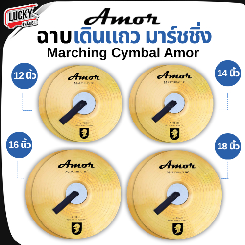 [1คู่/พร้อมส่ง🔥] Amor ฉาบเดินแถว ฉาบเดินพาเหรด ขนาด 12 14 16 18 นิ้ว พร้อมหูจับ งานทองเหลือง Marching ฉาบสำหรับเดินแถว