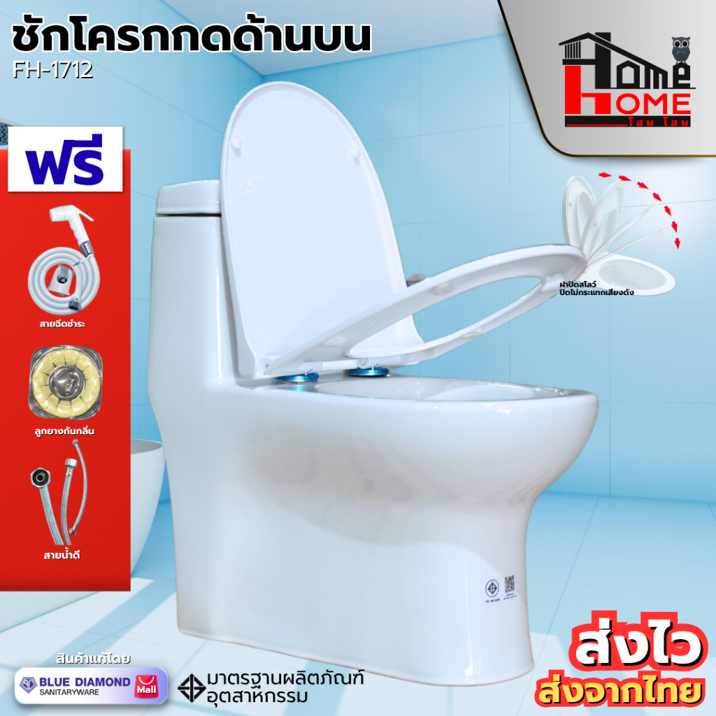 Blue diamond สุขภัณฑ์ ชักโครก FH1712 แบบกดบน สีขาว (แถมขี้ผึ้งกันกลิ่น + สายน้ำฉีดชำระ)